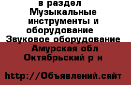  в раздел : Музыкальные инструменты и оборудование » Звуковое оборудование . Амурская обл.,Октябрьский р-н